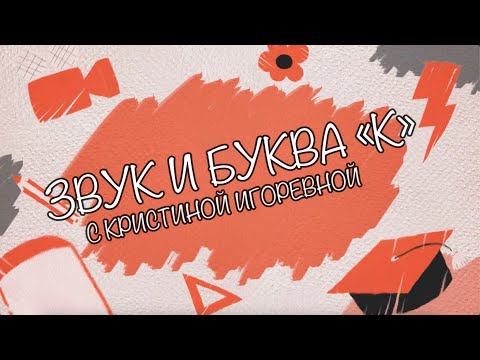 Видео: Звук и Буква - К