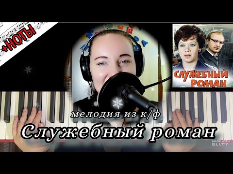 Видео: Моей Душе Покоя Нет... СЛУЖЕБНЫЙ РОМАН на пианино + НОТЫ