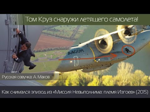 Видео: Том Круз снаружи самолета! Съемка эпизода "Миссия невыполнима: племя изгоев" (2015)