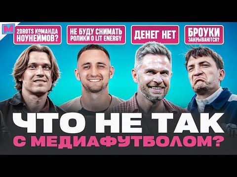 Видео: ДЕНЕГ ВСЁ МЕНЬШЕ I БУКИ УХОДЯТ? I ЧТО БУДЕТ ДАЛЬШЕ? I  КОНЕЦ МЕДИАФУТБОЛА?