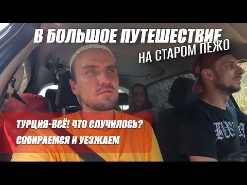 Видео: ТУРЦИЯ-ВСЁ! КОНЕЦ ПУТЕШЕСТВИЮ!😫 Грусть.. Резко собираем палаточный лагерь и уезжаем! ЧТО СЛУЧИЛОСЬ⁉️