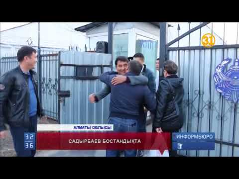 Видео: Садырбаев бостандықта