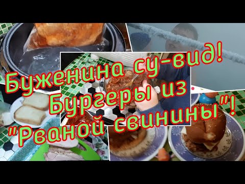 Видео: Буженина су-вид! Рваная свинина!  Трое суток, оно того стоило!?