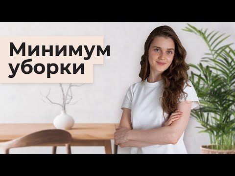 Видео: Уборка минималиста. Как меньше убираться и обрести лёгкость?