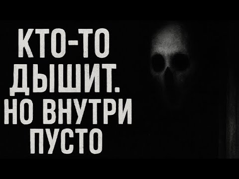 Видео: Кто-то дышит. Но внутри пусто. Страшные. Мистические. Творческие истории. Хоррор