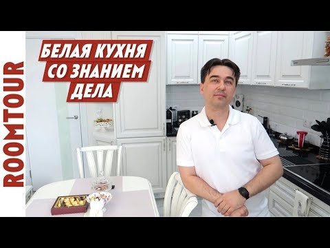 Видео: Кухня С УМОМ! ОБЗОР Белой кухни 12 м2. Дизайн интерьера кухни. Рум тур 131. Ольга Качанова.