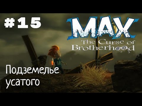 Видео: Макс: Проклятье братьев. Глава 6-1: Подземелье усатого. Все секреты и глаза.