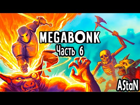 Видео: MEGABONK #6 - ВЫПОЛНЯЕМ ИСПЫТАНИЯ ОЙ НЕТ И ОЙ ЧЕРТ, ОТКРЫВАЕМ АФИНУ, ПРОКЛЯТЫЙ ТОМ И ЧЕРЕПОНОГУ!