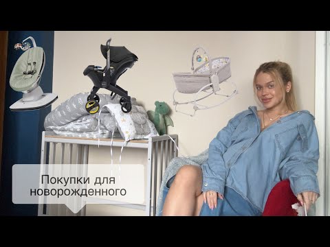 Видео: ПОКУПКИ - РАСПАКОВКА для НОВОРОЖДЕННОГО 👶🏼 КОЛЯСКА | КРОВАТКА | АВТОЛЮЛЬКА и т.д.