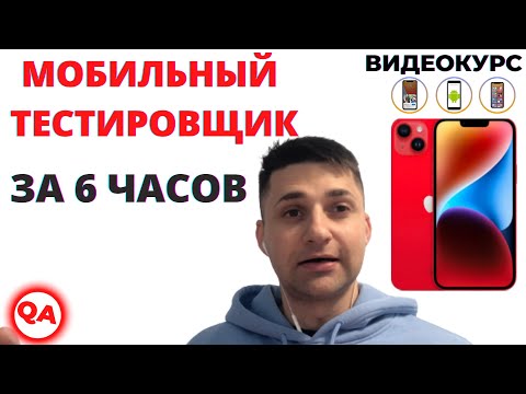 Видео: МОБИЛЬНЫЙ ТЕСТИРОВЩИК ЗА 6 ЧАСОВ. ПРАКТИЧЕСКИЙ КУРС