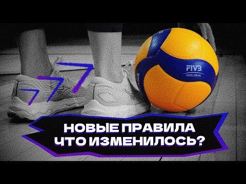 Видео: Новые официальные правила волейбола. Что изменилось?