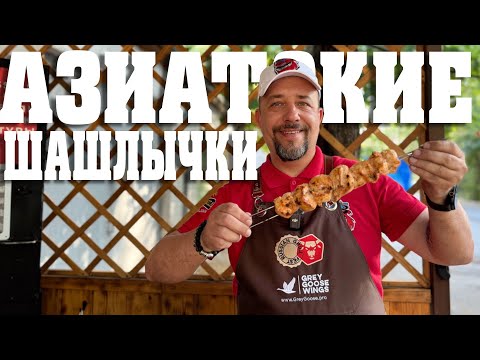 Видео: Азиатские шашлычки на угольном гриле Green Kamado