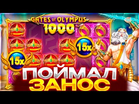 Видео: ЗАНОС В СПИНЕ НА ??? ???Р И ALL IN ЗА ??? ???Р В GATES OF OLYMPUS 1000! ЗАНОСЫ НЕДЕЛИ ИЛИ ПРОВАЛ!?