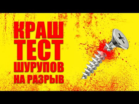 Видео: Тест прессом на разрыв. Сколько КГ нужно, что бы порвать саморез.