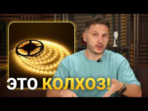 Видео: Когда СВЕТОДИОДНАЯ ЛЕНТА — это колхоз? Используй ее правильно!