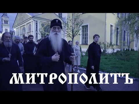 Видео: Документальный фильм "Митрополтъ" (сокращенная версия)