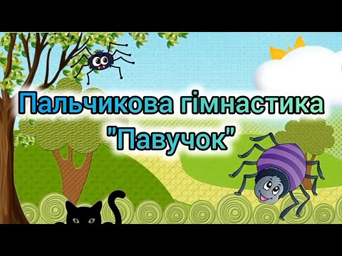 Видео: ПАЛЬЧИКОВА ГІМНАСТИКА для дітей "Павучок" - Збірка