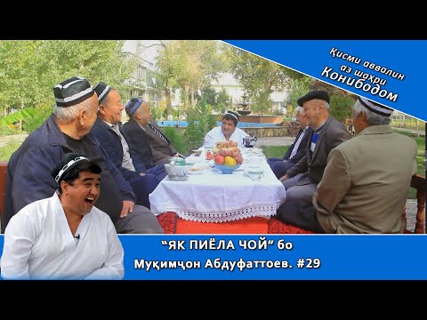 Видео: ЯК ПИЁЛА ЧОЙ бо Муқимҷон Абдуфаттоев. #29 аз ш.Конибодом қисми 1