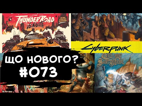 Видео: ЩО НОВОГО #073 - 05-11.08.24