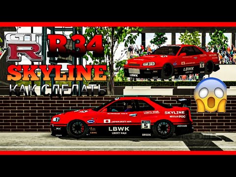 Видео: Как сделать винил на NISSAN SKYLINE GT-R R34 а Кар Паркинг