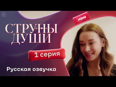 Видео: Струны души — 1 серия | Русская озвучка