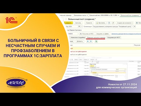 Видео: Больничный в связи с несчастным случаем и профзаболением в программах 1С:Зарплата
