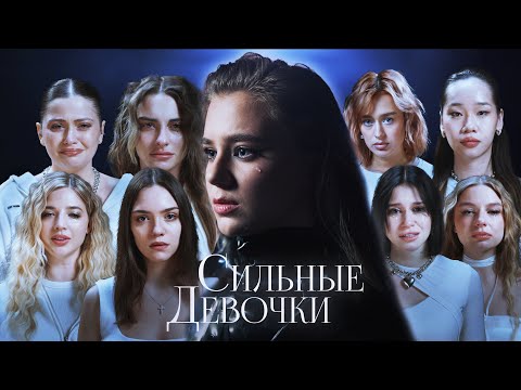 Видео: Катя Адушкина - Сильные девочки (ПРЕМЬЕРА КЛИПА, 2023)
