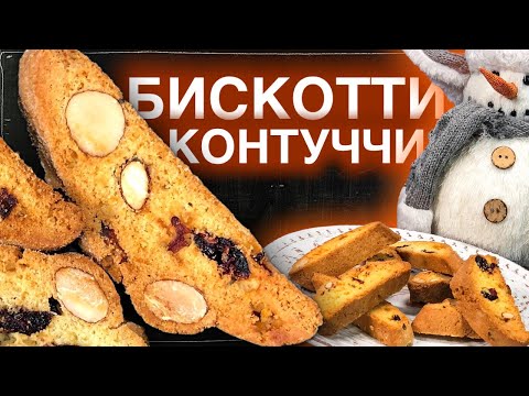 Видео: Бискотти классический рецепт BISKOTTI. Как удивить волшебным десертом. Выпекаем итальянские сухарики