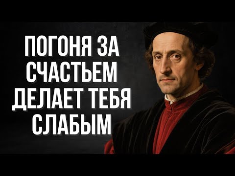 Видео: Перестань гнаться за счастьем, начни становиться сильнее | Макиавелли