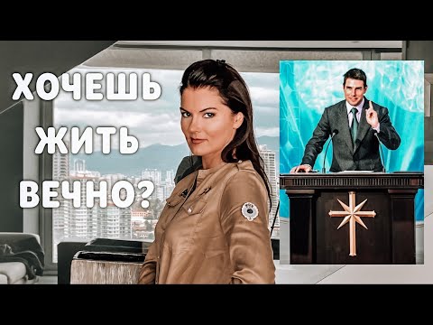Видео: КАК ОКАЗЫВАТЬ ВЛИЯНИЕ НА ЛЮДЕЙ: Дианетика и Саентология / Рон Хаббард / Наваждение / Мастер