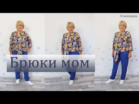 Видео: Брюки Мом. Модные брюки без боковых швов и вытачек. Раскрой за 20 минут сразу на ткани