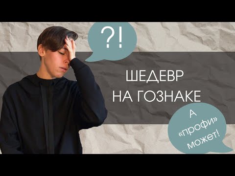 Видео: Шедевр на Гознаке - реальность?