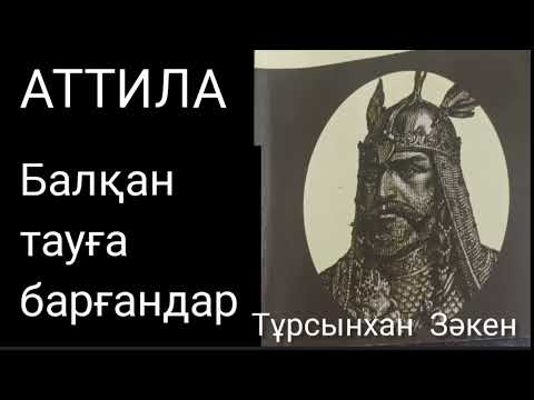 Видео: АТТИЛА 4-ші бөлім | Балқан тауға барғандар | Тұрсынхан Зәкен | тарихи роман | #аудиокітап
