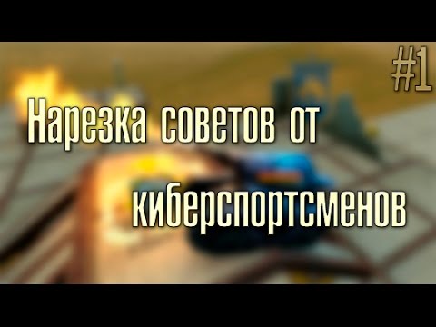 Видео: Танки Онлайн - Нарезка советов