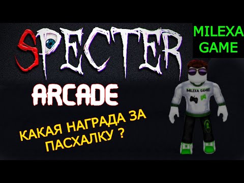 Видео: МЕГА ФАРМ !!! SPECTER ROBLOX ARCADE С ПОДПИСЧИКАМИ