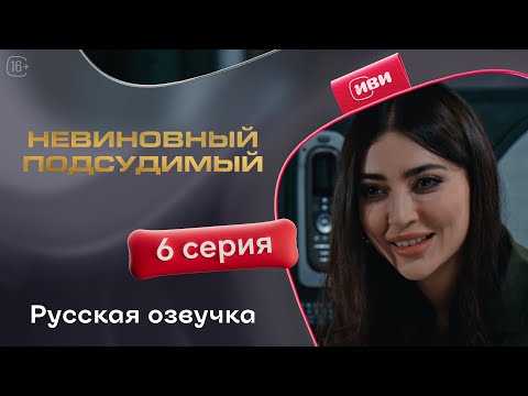 Видео: Невиновный подсудимый — 6 серия | Русская озвучка