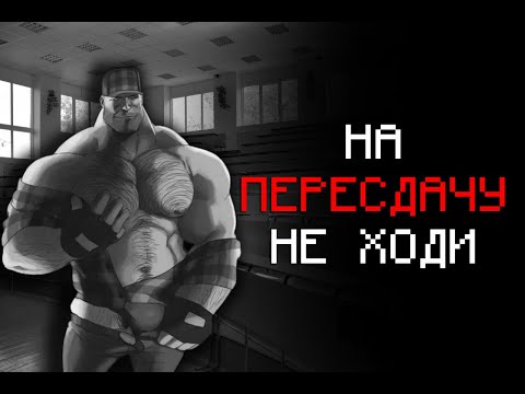 Видео: НА ПЕРЕСДАЧУ НЕ ХОДИ (МГЕ СТРАШИЛКА)