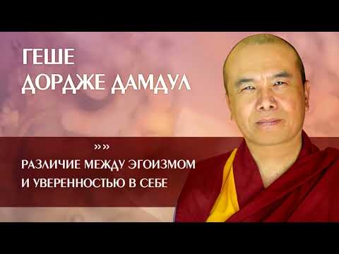 Видео: Геше Дордже Дамдул. Различие между эгоизмом и уверенностью в себе