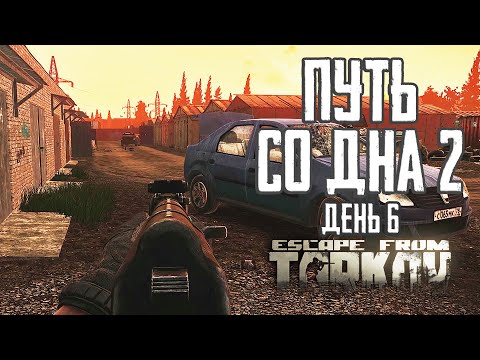 Видео: Тарков прокачка с нуля. Путь со дна 2. День 6 Escape from Tarkov
