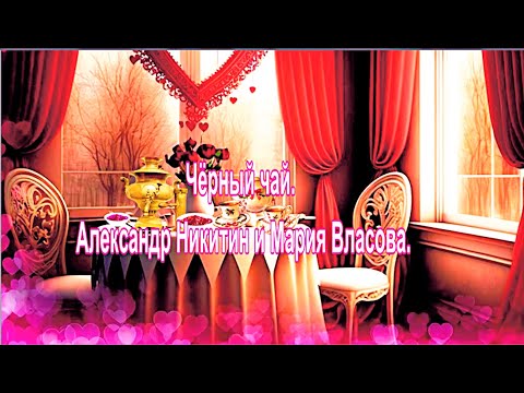Видео: Чёрный чай.  Александр Никитин и Мария Власова.