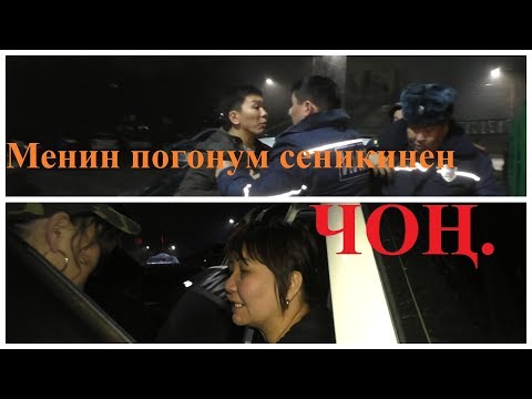 Видео: "Менин ПОГОНУМ сеникинен ЧОҢ" деген фиттин айдоочусу. NewTV Патруль. №53