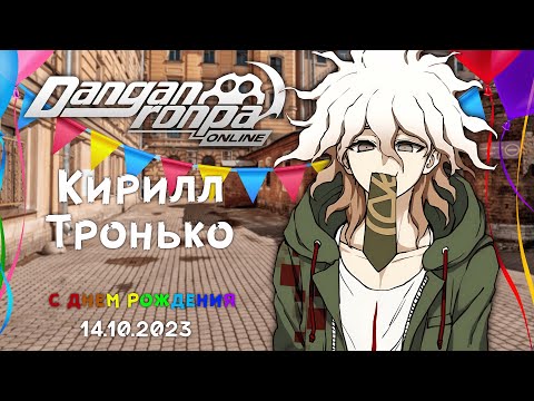 Видео: Приватка 14.10 | День рожденье?! | Нагито Комаэда | OverLord