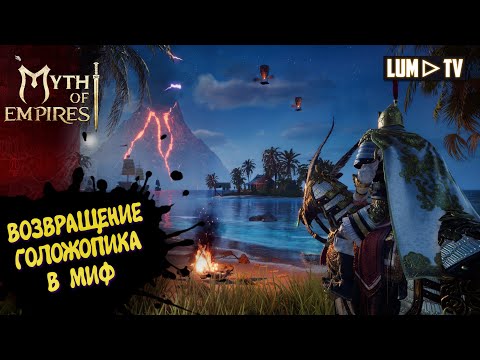 Видео: MYTH OF EMPIRES СТРИМ  ᐅ ВОЗВРАЩЕНИЕ ГОЛОЖОПИКА