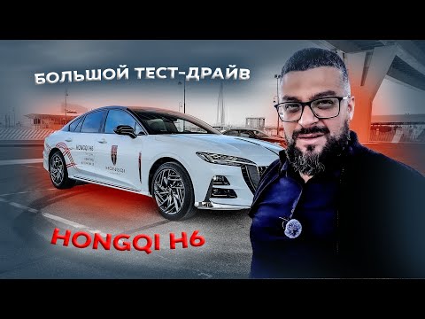 Видео: большой тест-драйв Hongqi H6 / Сравнение с Hongqi H5 / Стало ли лучше?