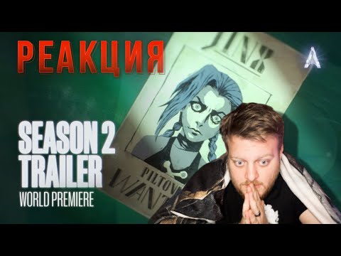 Видео: АРКЕЙН 2: ТРЕЙЛЕР - РЕАКЦИЯ || ARCANE SEASON 2 TRAILER - REACTION || ARS