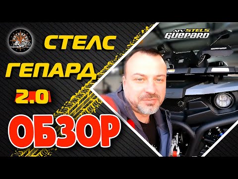 Видео: ОБЗОР КВАДРОЦИКЛА СТЕЛС ГЕПАРД 2.0