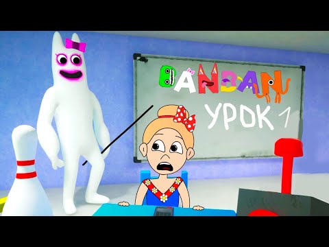 Видео: БАНБАЛИНА - злая учительница ? часть 3 / garden of banban PC GAME
