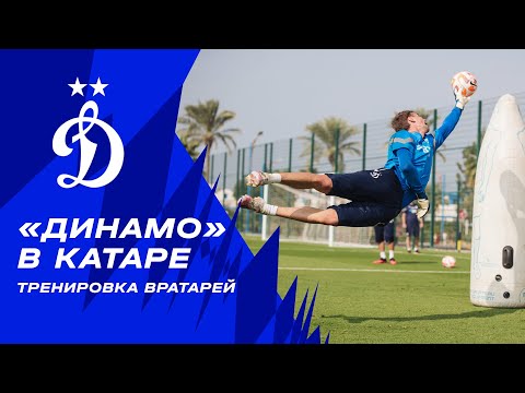 Видео: 🎥 «Динамо» в Катаре | Тренировка вратарей