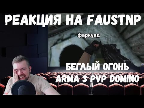 Видео: Реакция на Faustnp: Беглый Огонь [Arma 3 PVP Domino]