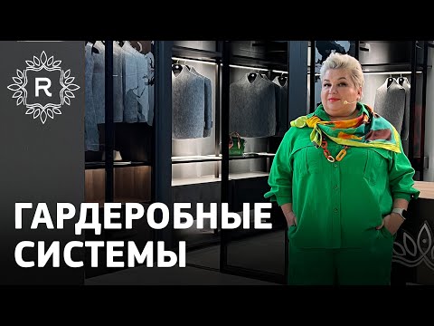 Видео: Гардеробные системы Raumplus. Обзор и сравнение систем. Как сделать гардеробную в интерьере